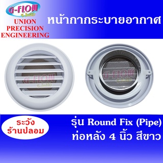 GFLOW ฝาครอบช่องระบายอากาศ ท่อหลัง Ø 4"(สีขาว) Round Fix (Pipe) หน้ากากระบายอากาศกลม