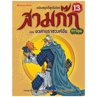 NANMEEBOOKS หนังสือ อวสานราชวงศ์ฮั่น เล่ม 13 (ปกใหม่) : ชุด สามก๊กการ์ตูน : หนังสือการ์ตูน การ์ตูนความรู้