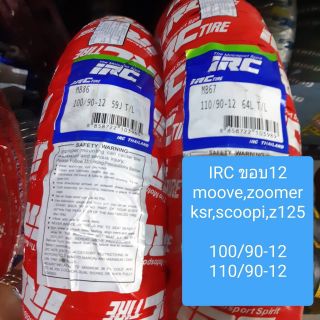 ยางIRC​ ขอบ12​ รถ​moove, zoomer, ksr, scoopi, z125