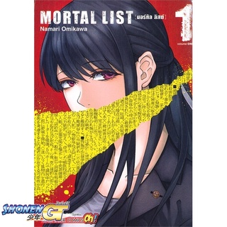 [พร้อมส่ง] หนังสือMORTAL LIST ล.1#มังงะ-MG,สนพ.Siam Inter Comics,OMIGAWA NAMARI