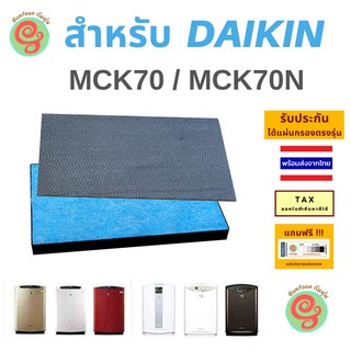 แผ่นกรองเครื่องฟอกอากาศ DAIKIN รุ่น MCK70 MCK70N  แผ่นกรองกลิ่น ไส้กรอง KAFP029A4 ไดกิ้น โดยร้านกันฝุ่น Gunfoon