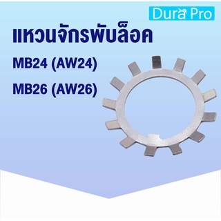 MB24 ( AW24 ) MB26 ( AW26 ) แหวนจักรพับล็อค NTN ( Locking Washers ) แหวนล็อคเพลาตลับลูกปืน NTN24 NTN26 MB AW mb aw