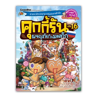 NANMEEBOOKS หนังสือ คุกกี้รันผจญภัย เล่ม 16 ผจญภัยในมอสโก : หนังสือการ์ตูน การ์ตูนความรู้