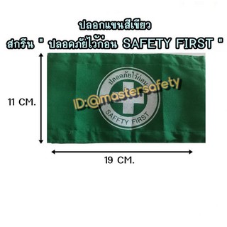 ปลอกแขนเซฟตี้ผ้าสีเขียว สกรีน "ปลอดภัยไว้ก่อน SAFETY FIRST "