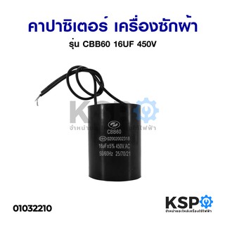 คาปาซิเตอร์ เครื่องซักผ้า 16UF 450V (กลม มีสาย) อะไหล่เครื่องซักผ้า