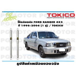 โช๊คอัพหน้า FORD RANGER 4X2 ปี 1996-2006 (1 คู่) / TOKICO