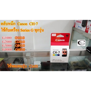 ตลับหมึก/หัวพิมพ์ Canon CH-7++ทดแทนรุ่น CA92 //สำหรับเครื่อง G1000,G2000,G3000,G4000,G1010,G2010,G3010,G4010