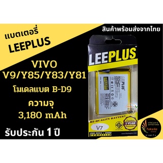 แบตเตอรี่วีโว่ VIVO V9/Y85/Y83/Y81 (B-D9) LEEPLUS  รับประกัน1ปี พร้อมส่ง