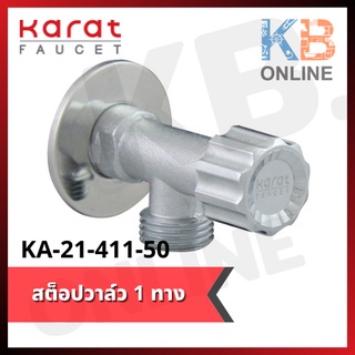 KA-21-411-50 สต๊อปวาล์วทางเดียว สต๊อปวาล์ว 1 ทาง KARAT FAUCET KARAT FAUCET Stop Valve 1 way