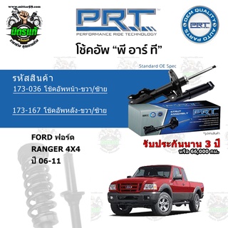 โช้คอัพหน้า-หลัง PRT FORD ฟอร์ด Ranger เรนเจอร์ 4x4 ปี 06-11 แก๊สมาตรฐาน