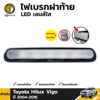 ไฟเบรค สำหรับ Toyota Hilux Vigo 2005-2015