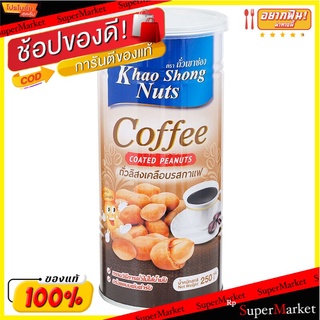 🥪อร่อย🥪 เขาช่องถั่วลิสงเคลือบกาแฟ 250กรัม Khao Shong Coffee Coated Peanuts 250 g. 🚚💨