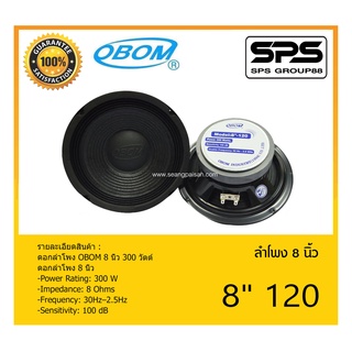 SPEAKER ดอกลำโพง ลำโพง 8 นิ้ว รุ่น 8" 120 ยี่ห้อ OBOM ของแท้ ราคาถูก มีของพร้อมส่ง