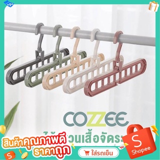 COZZEE ไม้แขวนเสื้อ 9 ช่อง หมุนได้ 360 องศา ประหยัดพื้นที่ ไม้เสื้อแขวน