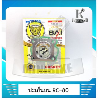 ประเก็นบน ประเก็นชุดเล็ก ตรานก  SUZUKI RC80 / อาซี80