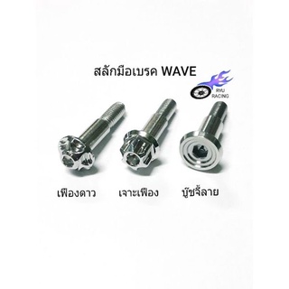 น็อตสลักเบรค WAVE เกลียว #10 เลสเฟืองดาว, เจาะเฟือง, บู๊ชจี้ลาย &lt;ราคา/1ตัว&gt;