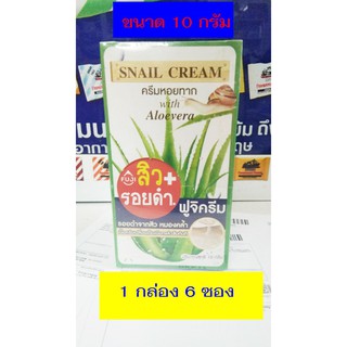 รุ่นใหม่ fuji snail cream  ครีมหอยทาก with aloevera ฟูจิสิว+ รอยดำ  (6 ซอง)