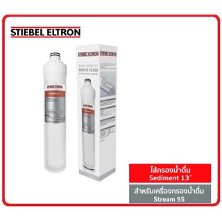 Stiebel Eltron ไส้กรองน้ำดื่ม Sediment 13˝