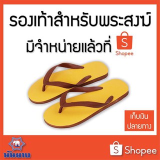 Nanyang [รองเท้าแตะช้างดาว สังฆทาน/ดำ 3หู 9-11 #1ในไทย] นันยาง แท้ พระหูหนีบช้างดาว N3e Monk Brown Rubber Flip-Flop