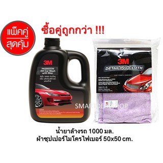 3M แชมพูล้างรถ ขนาด 1000 ml.+ ผ้าเช็ดรถ ผ้าไมโครไฟเบอร์ ขนาด 50x50 cm.( Set คู่สุดคุ้ม ) น้ำยาล้างรถ