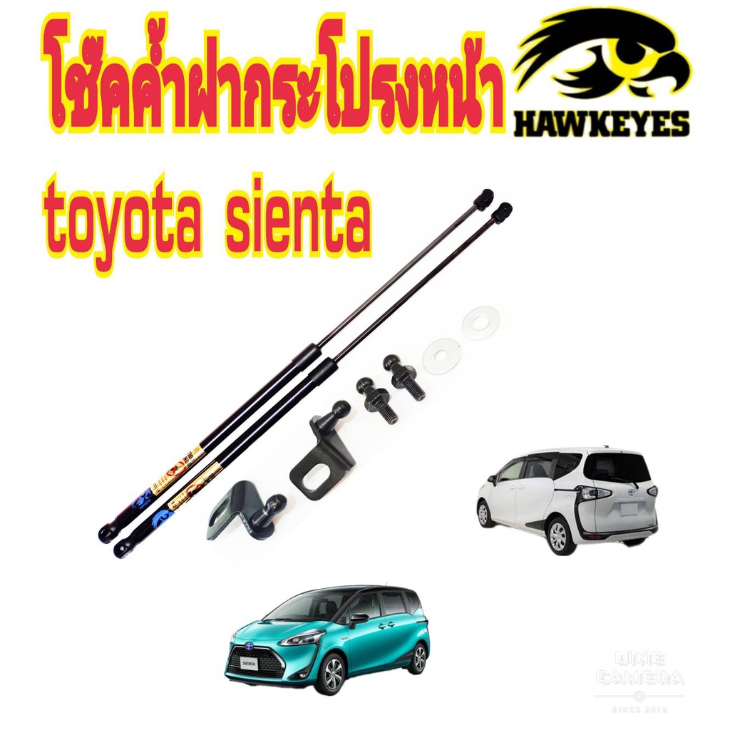 โช๊คฝากระโปรงหน้าSienta  HAWKEYES ตรงรุ่นไม่ต้องเจาะตัวถังรถ ติดตั้งง่าย