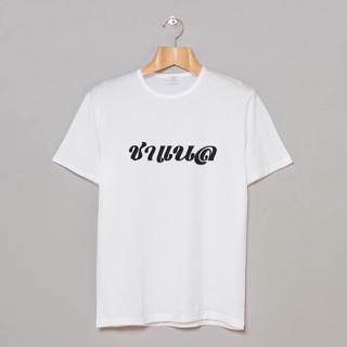 เสื้อยืดชิคๆ • ลายแบรนด์เนม