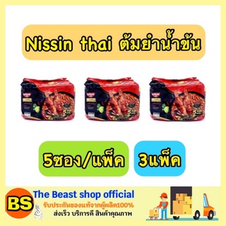 The Beast Shop_ 3x(5ซอง/แพ็ค) NISSIN THAI SIGNATURE นิสชิน บะหมี่กึ่งสำเร็จรูป รสต้มยำกุ้งน้ำข้น มาม่าแบบซุป อาหารแห้ง