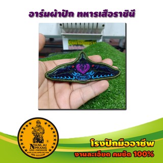 อาร์มผ้าปักทหารเสือราชินี กองทัพบก ลายพราง สำหรับใส่ติดชุพฝึกพราง แบรนด์ น่านลายพราง (Nanlaiprang Shop)