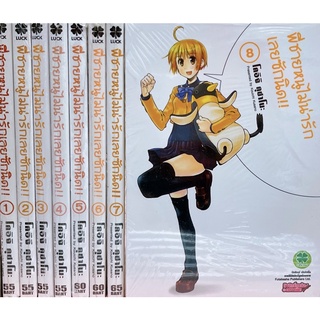 พี่ชายหนูไม่น่ารักเลยสักนิด เล่ม 1-8 ขายยกชุด (การ์ตูนมือ1ในซีล)