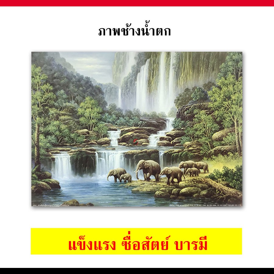 รูปภาพช้างน้ำตก 16x20” ภาพช้าง ภาพช้างมงคล ภาพมงคล ภาพติดผนัง ภาพแต่งบ้าน