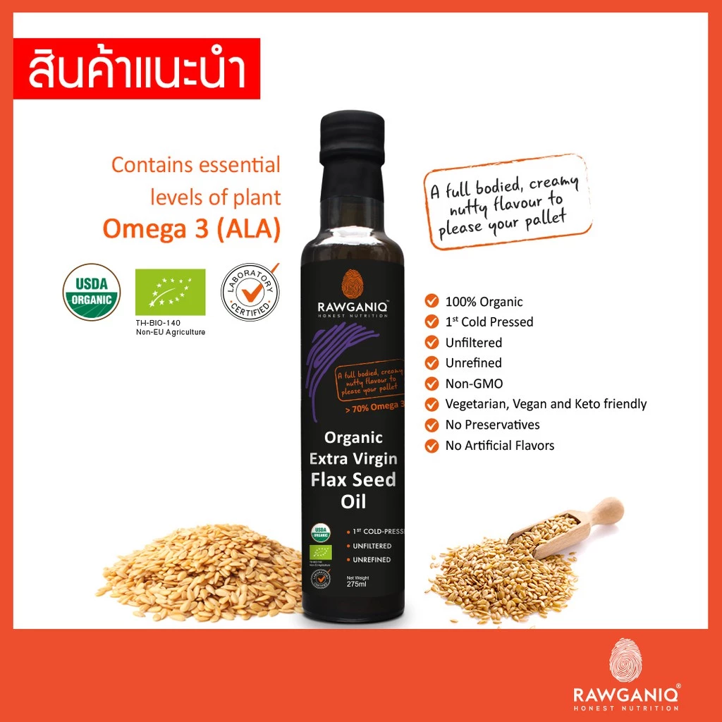 น้ำมันเมล็ดแฟลกซ์ซีดสกัดเย็นออร์แกนิค ไม่ผ่านกรรมวิธี ไม่กรอง 275 มล.Organic Extra Virgin Golden Flaxseed Oil