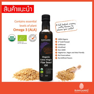 น้ำมันเมล็ดแฟลกซ์ซีดสกัดเย็นออร์แกนิค ไม่ผ่านกรรมวิธี ไม่กรอง 275 มล.Organic Extra Virgin Golden Flaxseed Oil