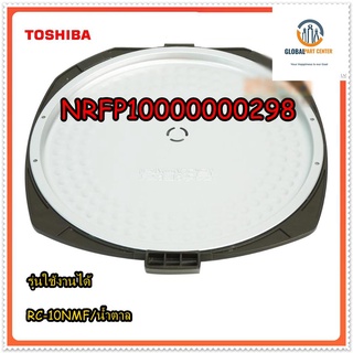 ขายอะไหล่ของแท้/ฝาปิดชั้นในหม้อหุงข้าวโตชิบา/NRFP10000000298/TOSHIBA/INNER LID SET/ใช้กับรุ่น RC-10NMF/น้ำตาล