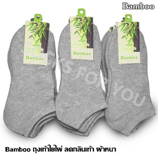 🔥Bamboo🔥 ถุงเท้าใยไผ่ ผ้าหนา ลดกลิ่นเท้า ข้อสั้น แพ็ค 12 คู่