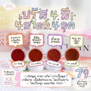 บลัชมูส(มี4สี)79.-บาท