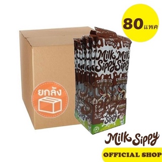 Milk Sippy หลอดดูดนม รสช็อคโกแลต (ยกลัง)