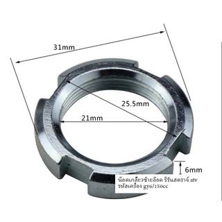 น๊อตเกลี้ยวซ้ายล๊อค รีรันสตราจ์ atv รหัสเครื่อง gy6/150cc