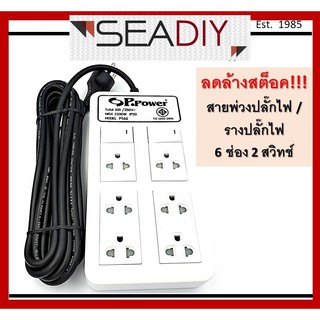 ลดราคา รางปลั๊กไฟ สายพ่วงปลั๊ก 6ช่อง2สวิทช์ ยาว 5เมตร