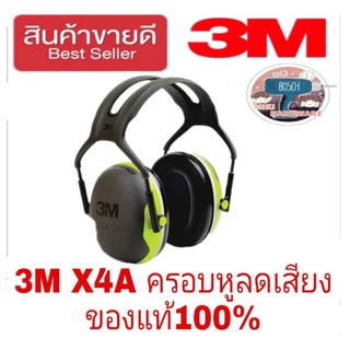 3M X4A ครอบหูลดเสียง ของแท้100%