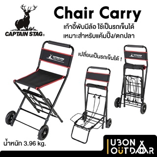 เก้าอี้รถเข็น Captain Stag จากญี่ปุ่น มีล้อ พับเป็นรถเข็นได้ เหมาะกับแค้มปิ้ง ตกปลา