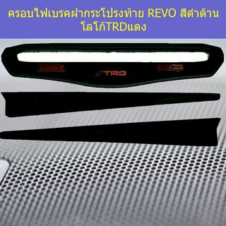 ครอบไฟเบรคฝากระโปรงท้าย โตโยต้า รีโว TOYOTA  REVO สีดำด้าน โลโก้TRDแดง