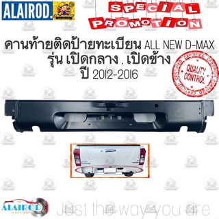 คานท้าย ติดป้ายทะเบียน ISUZU D-Max All new ปี 2012-2016 รุ่น เปิดกลาง,เปิดข้าง OEM Dmax D max ดีแม๊ก