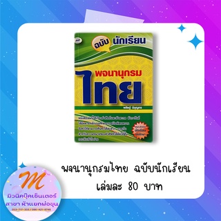 พจนานุกรมภาษาไทย ฉบับนักเรียน (ภูมิปัญญา)