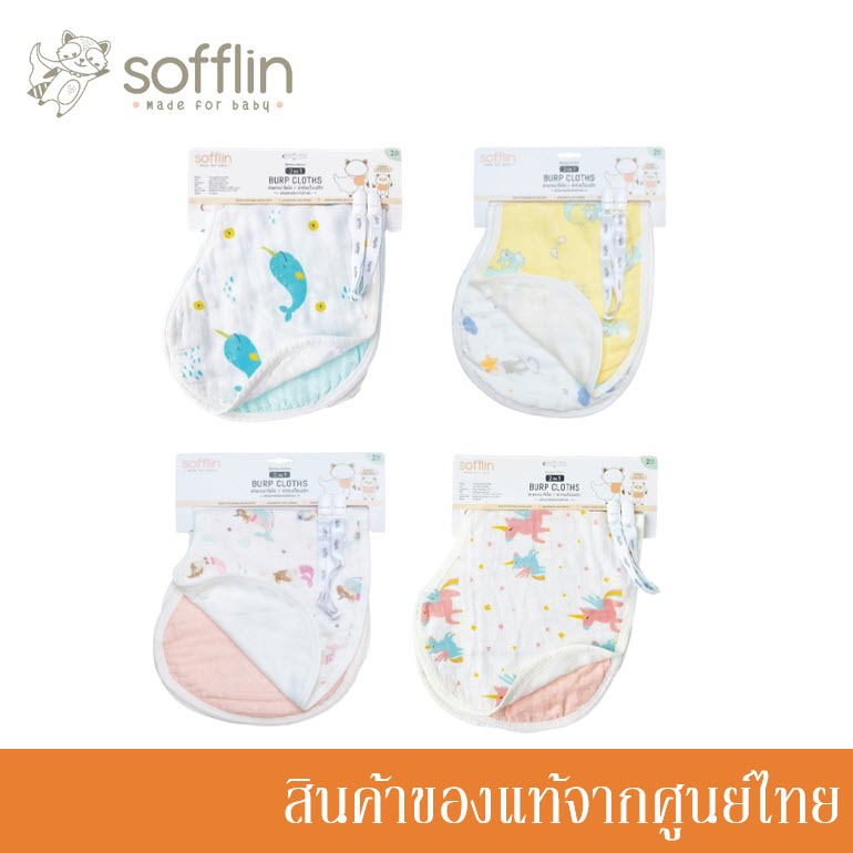 Sofflin ผ้าอ้อมมัสลินใยไผ่ พาดบ่า พร้อมสายกันหล่น 2-in-1 เป็น ผ้ากันเปื้อนเด็ก baby bib ได้ (แพ็ค 2 ชิ้น) (มี 11 ลาย)