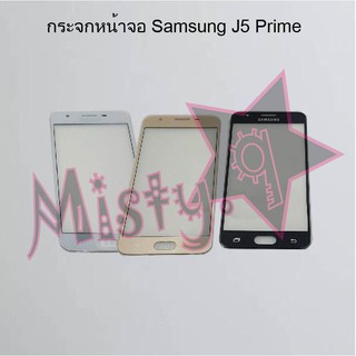 กระจกหน้าจอโทรศัพท์ [Glass Screen] Samsung J5 Prime