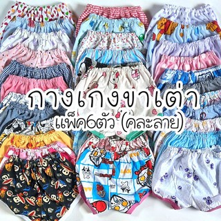 กางเกงขาเต่าเด็ก (แพ็ค6ตัว)