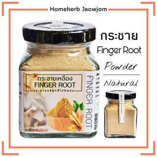 D07 กระชายเหลืองผง 80 G.(Finger Root powder) กระชายผง 100% กระชายบด กระชายชาดื่ม กระชายอบแห้ง โสมไทยกระชายแคปซูล สมุนไพร