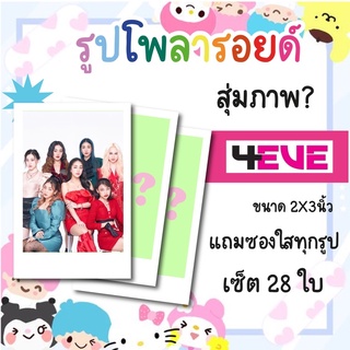 เซ็ตโพลารอยด์ 28 รูป #4EVE