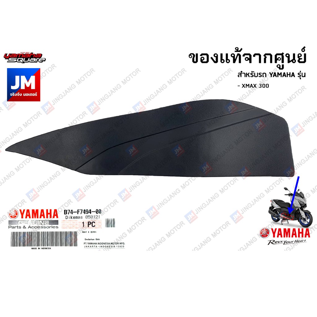 ยางพักเท้า, แผ่นรองพักเท้า, ยางรอง แท้ศูนย์ YAMAHA XMAX  2017-2026