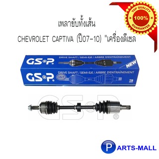 เพลาขับทั้งเส้น CHEVROLET CAPTIVA (ปี07-10) "เครื่องดีเซล" / 1ตัว